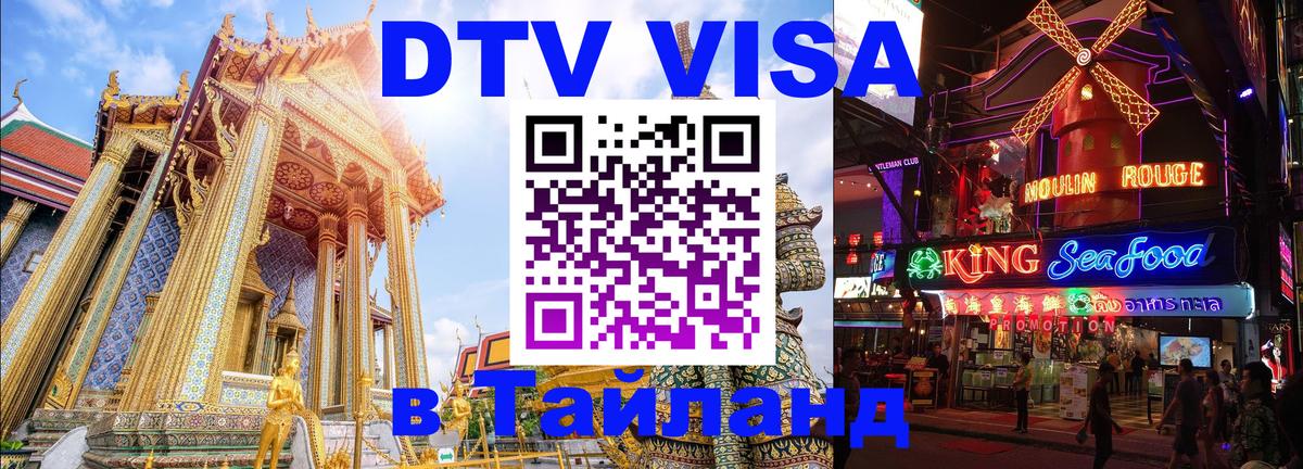 Destination Thailand Visa (DTV виза) Амман 